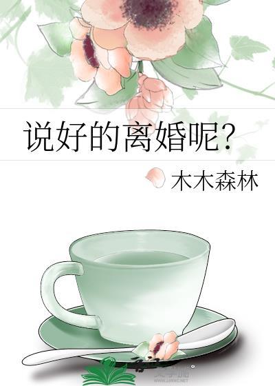 说好的离婚呢？