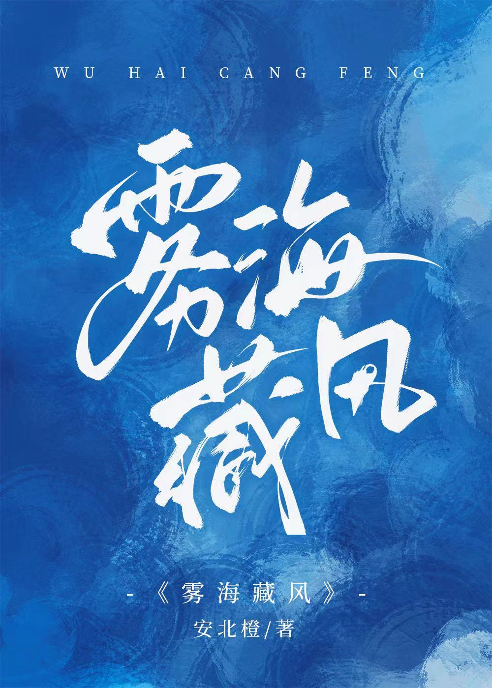 雾海藏风
