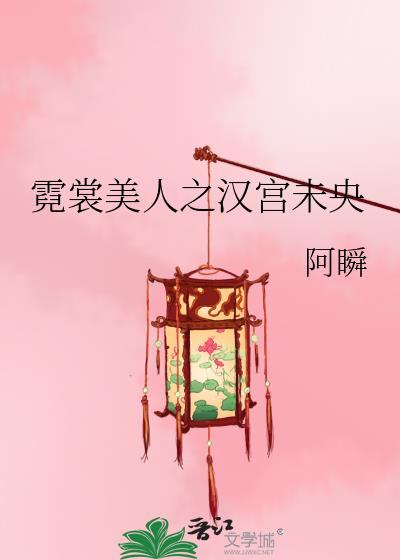 霓裳美人之汉宫未央