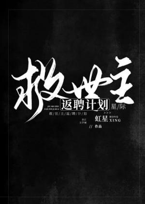 救世主返聘计划[星际]