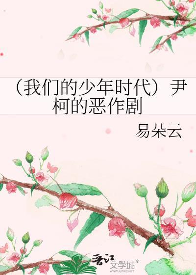 (我们的少年时代)尹柯的恶作剧