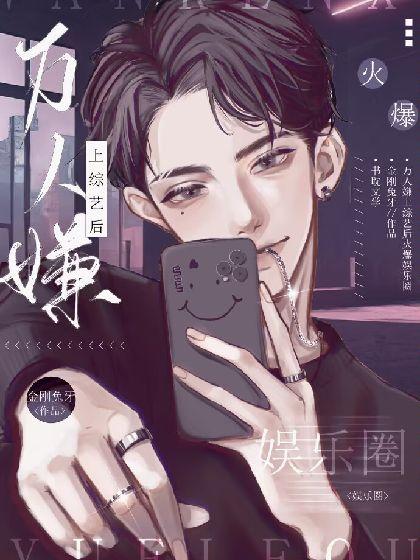 万人嫌上综艺后火爆娱乐圈