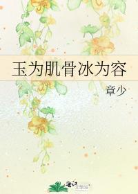 玉为肌骨冰为容