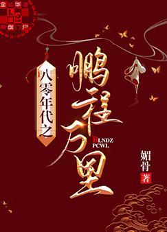 八零年代之鹏程万裏