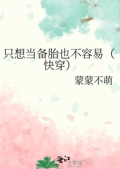 只想当备胎也不容易[快穿]