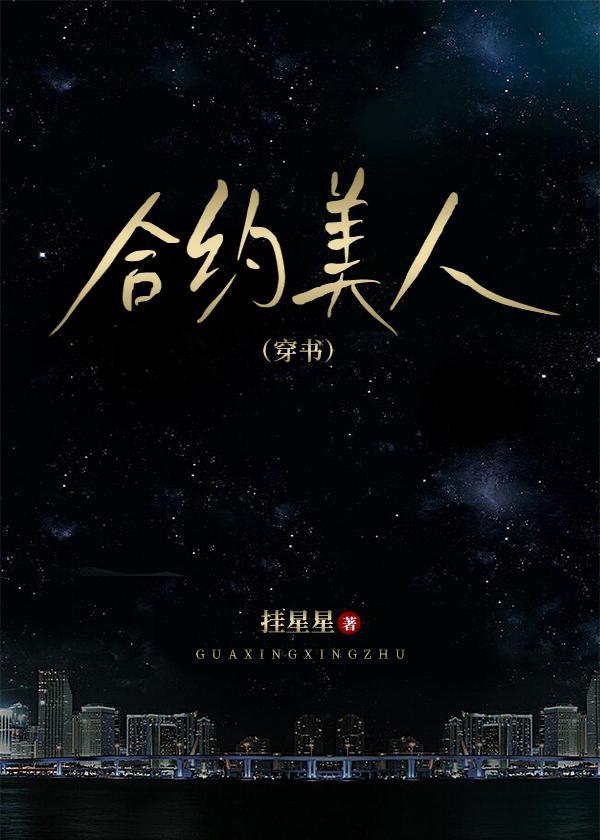 合约美人[穿书]