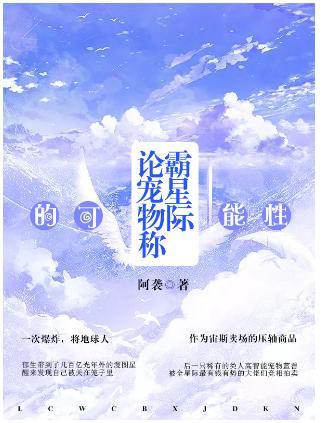 论宠物称霸星际的可能性