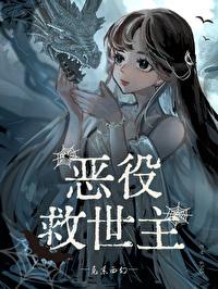恶役救世主[克系西幻]