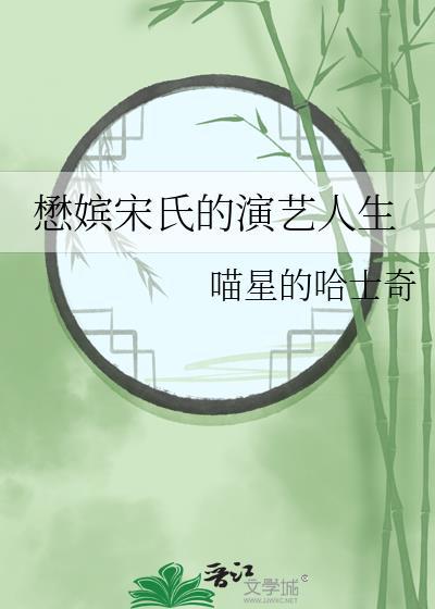 懋嫔宋氏的演艺人生