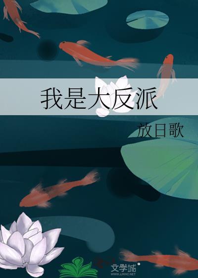 我是大反派