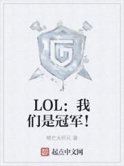 LOL:我们是冠军!