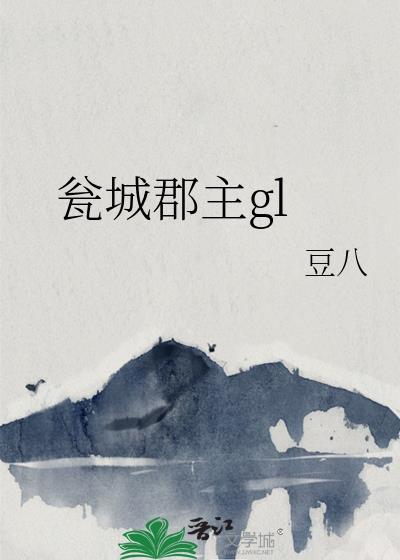 瓮城郡主gl