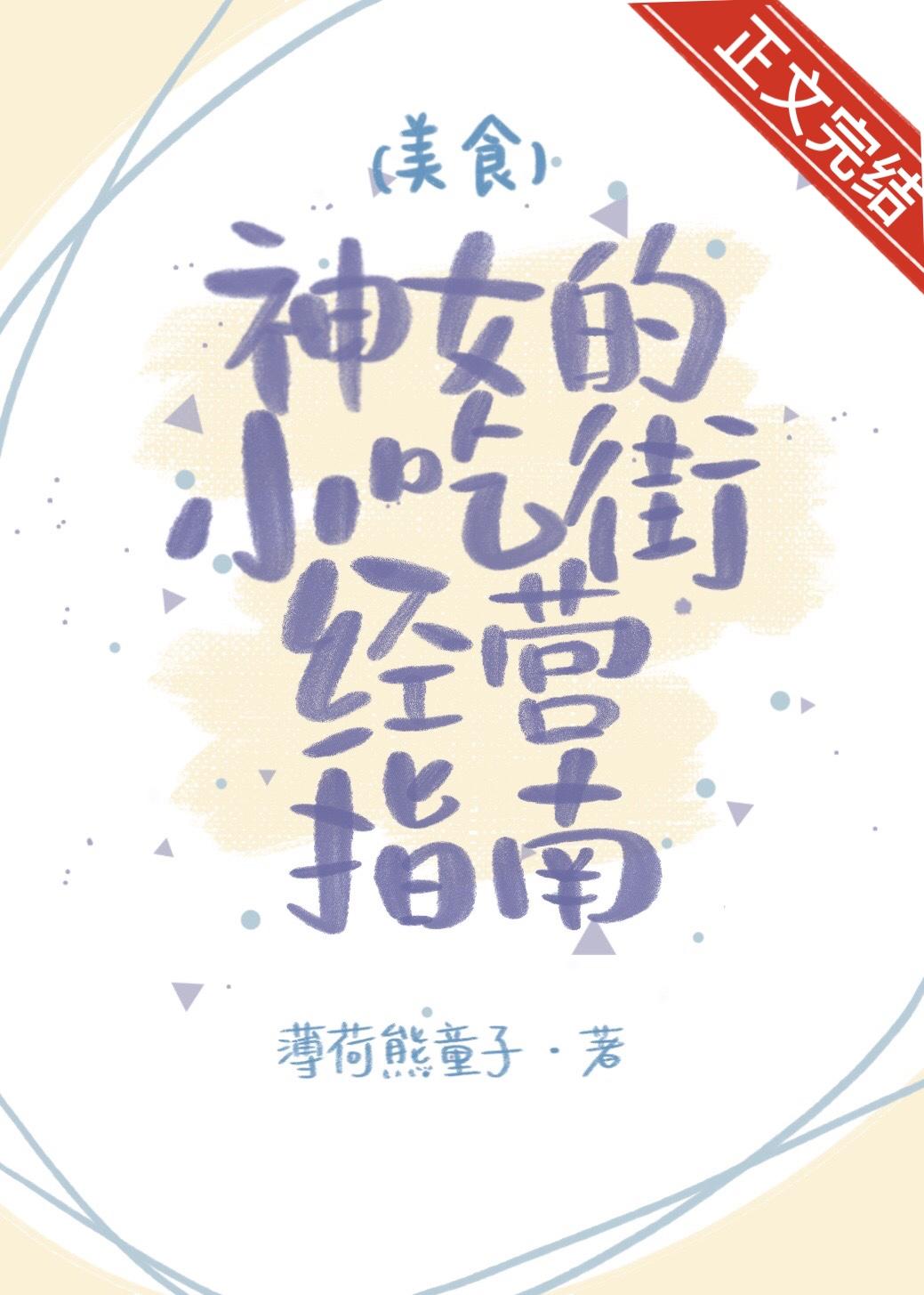 神女小吃街经营指南[美食]