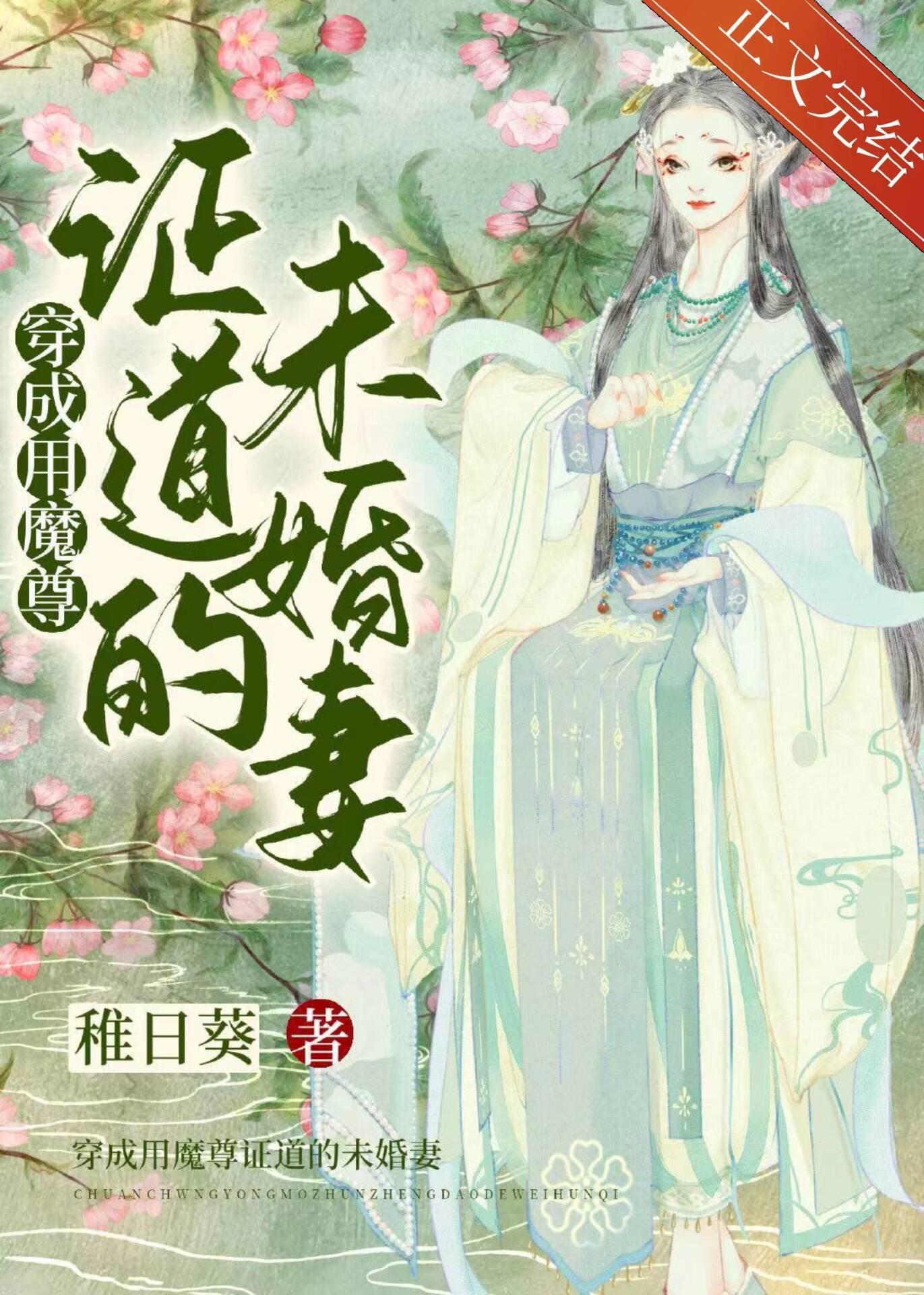 穿成用魔尊证道的未婚妻