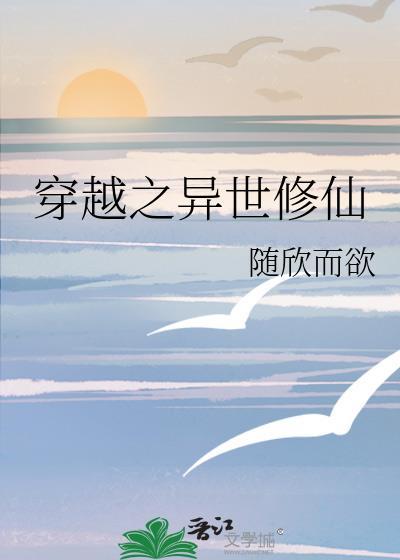 穿越之异世修仙