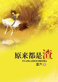 原来都是渣