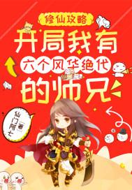 修仙攻略:开局我有六个风华绝代的师兄