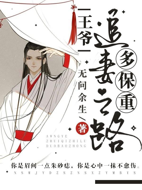王爷,追妻之路多保重