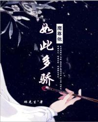 魔尊他又撩翻车了