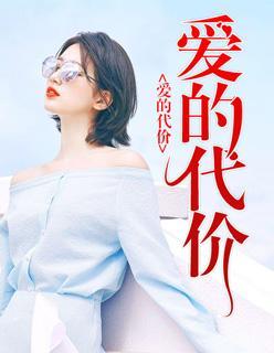 爱的代价
