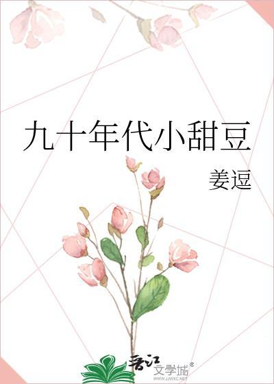 九十年代小甜豆
