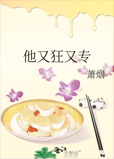 他又狂又专