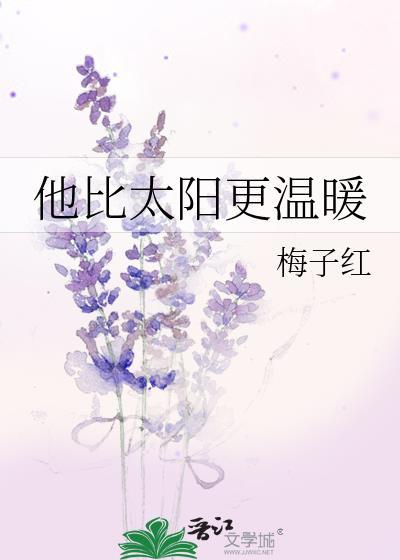 他比太阳更温暖