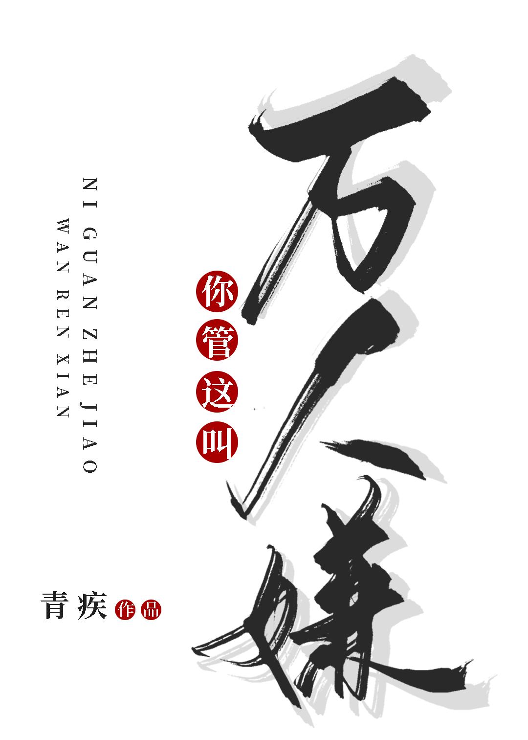 你管这叫万人嫌?