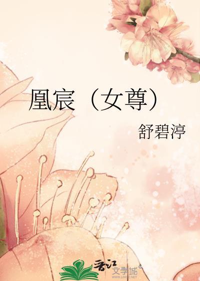 凰宸(女尊)