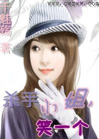 杀手小姐,笑一个