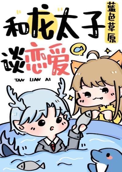 和龙太子谈恋爱