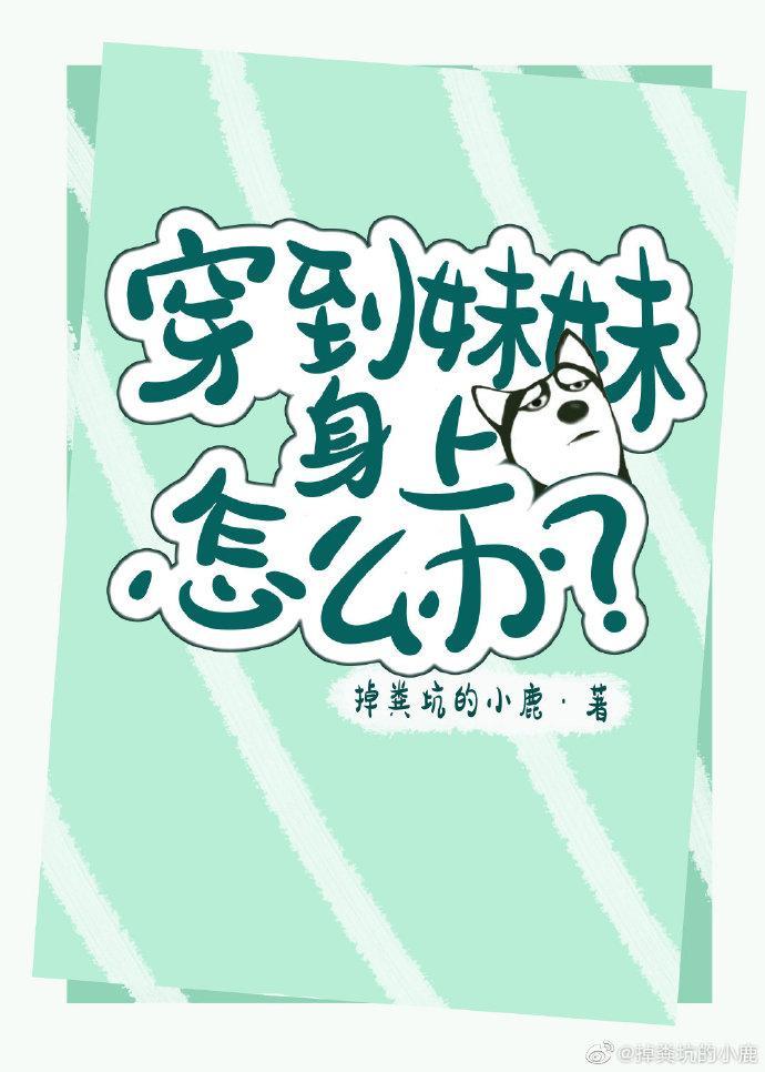 穿到妹妹身上怎么办?