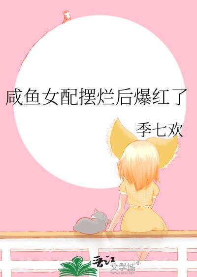 咸鱼女配摆烂后爆红了