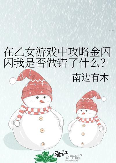 在乙女游戏中攻略金闪闪我是否做错了什么?