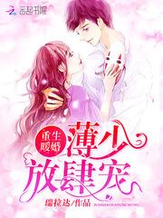 重生暖婚:薄少,放肆宠!