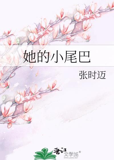 她的小尾巴