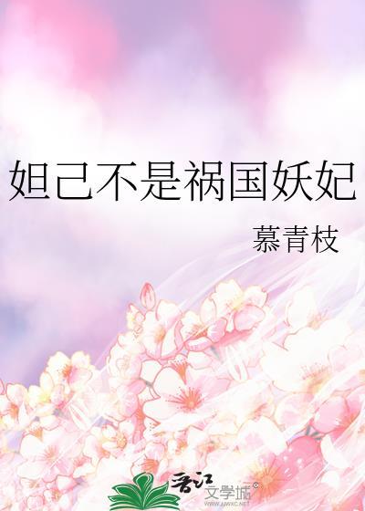 妲己不是祸国妖妃