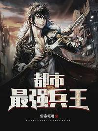 最强兵王(都市最强兵王)