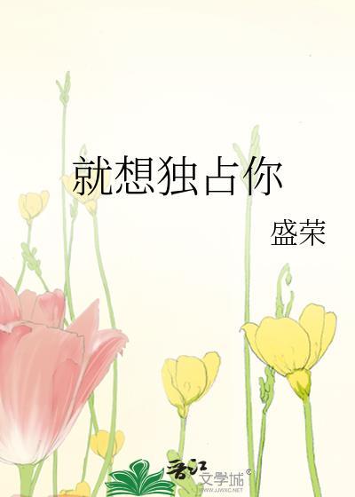 就想独占你