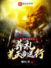 支付十亿灵石,葬礼荒天帝送行