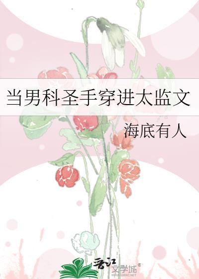 当男科圣手穿进太监文