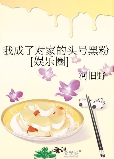 我成了对家的头号黑粉[娱乐圈]
