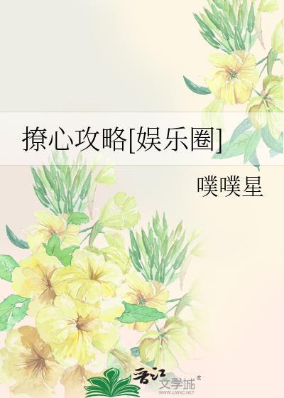 撩心攻略[娱乐圈]