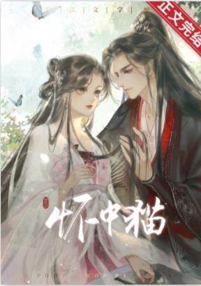 天子怀中猫