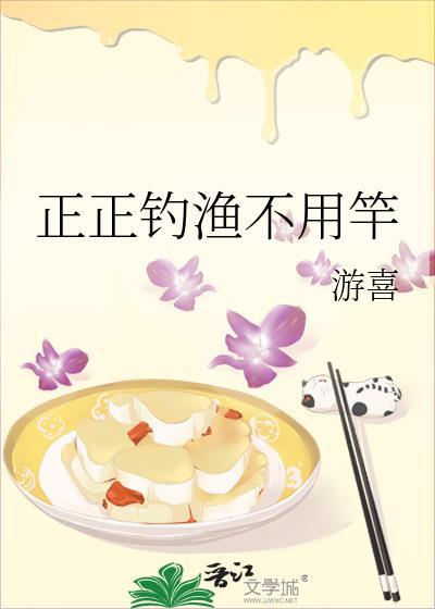 正正钓渔不用竿