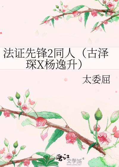法证先锋2同人(古泽琛X杨逸升)