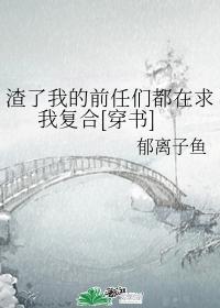 渣了我的前任们都在求我覆合[穿书]
