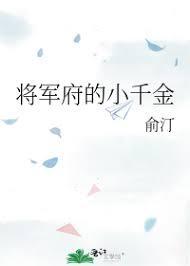 将军府的小千金