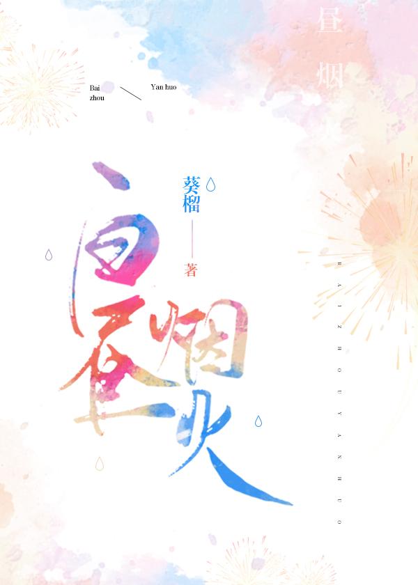 白昼烟火