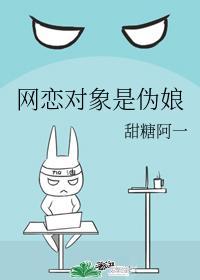 网恋对象是伪娘